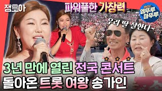 [전참시] 송가인 콘서트로 전주 들썩💃 가족 총출동한 전국투어 현장 공개✨ㅣ #송가인 #콘서트 MBC220702방송