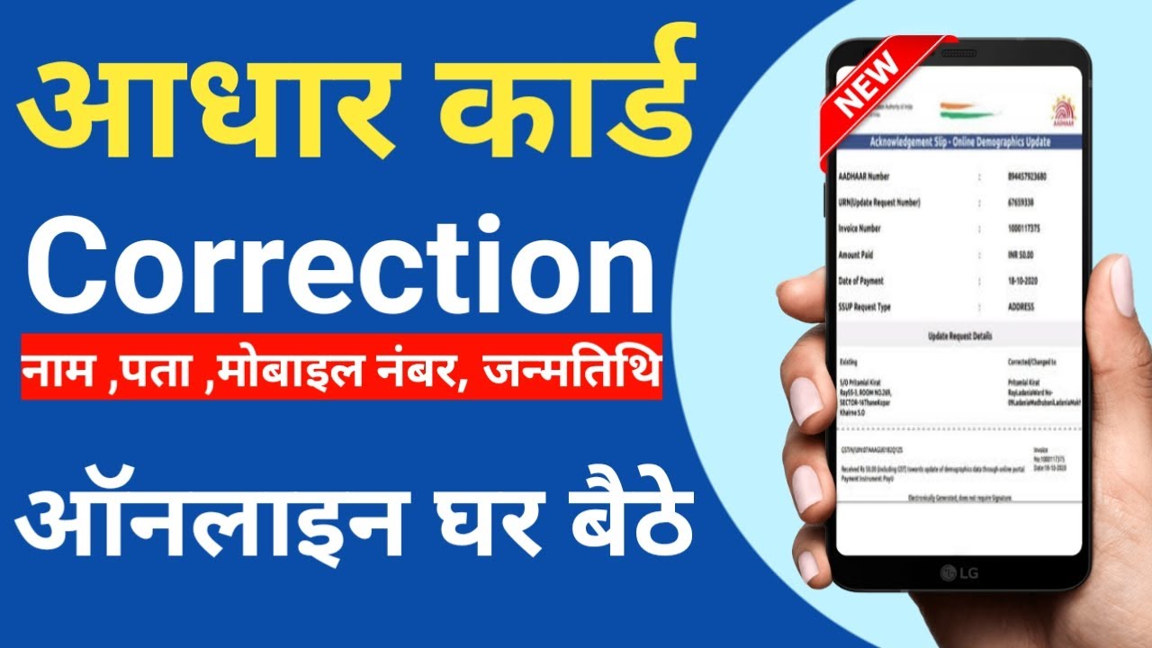 Adhar card correction online । how to update Aadhar Card online - YouTube