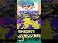【小学生シューマ】強化された.52ガロンで無双 #shorts 【スプラトゥーン3】