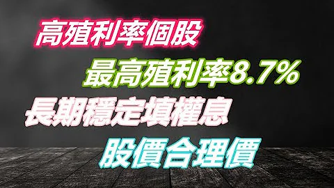 【除權息系列】三檔7%高配息股，連續超過15年以上配發，最高為27年，2檔近10年八成填息率1檔百分百填息，且近5年穩定配發5%以上，最高達8.7%!! 哪間公司是你正在存的呢? - 天天要聞
