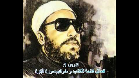فضل فاتحة الكتاب و خواتيم سورة البقرة للشيخ كشك