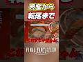 【FF14】完全初見ヘビー級4にて。 #Shorts #ff14 #ffxiv