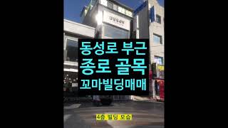 대구 꼬마빌딩 매매! 동성로 가까운 종로 골목 위치! 입지 기막히는곳!