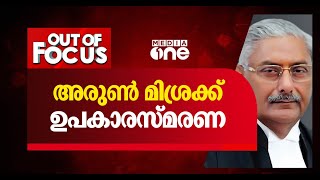 അരുണ്‍ മിശ്രക്ക് ഉപകാരസ്മരണ | Arun mishra | National Human Rights Commission of India | Out Of Focus