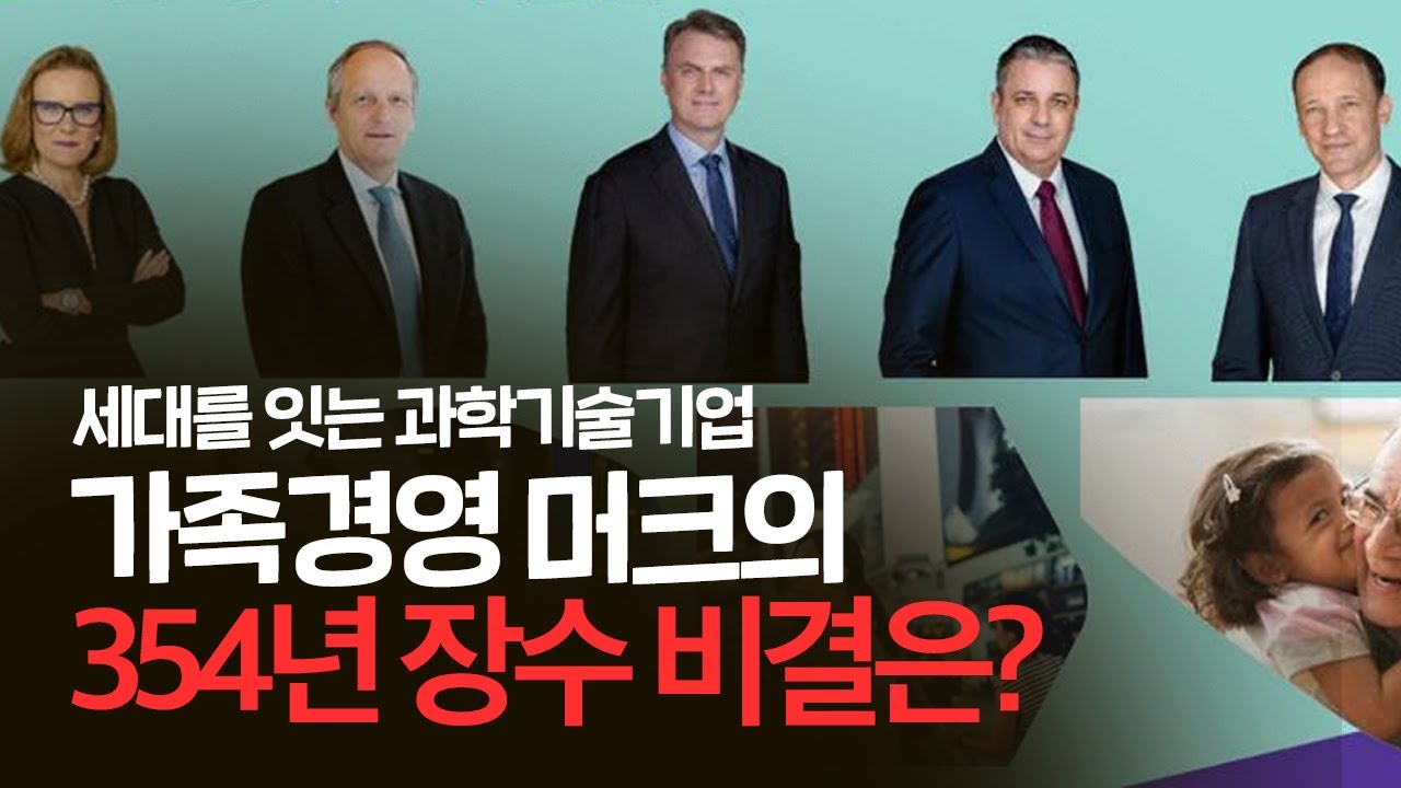 [고영경 박사의 말랑말랑 기업사 #16] 가족경영 머크의 354년 장수비결은?