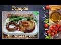 Ведарай (Литовская кухня)