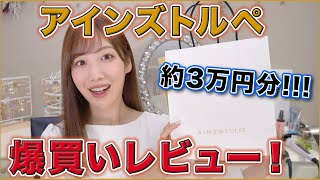 【約3万円分】アインズトルペで気になったもの全部買ってきた！！！