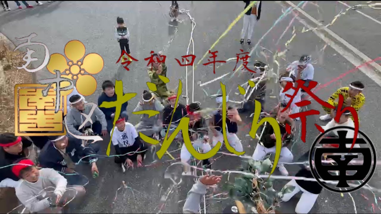 令和四年度 十一月二十日 南中区 祭礼