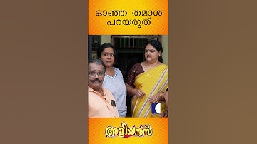 ഒരുമാതിരി ഓഞ്ഞ തമാശ പറയരുത് | EP 903 #aliyans #comedyserial #kaumudy