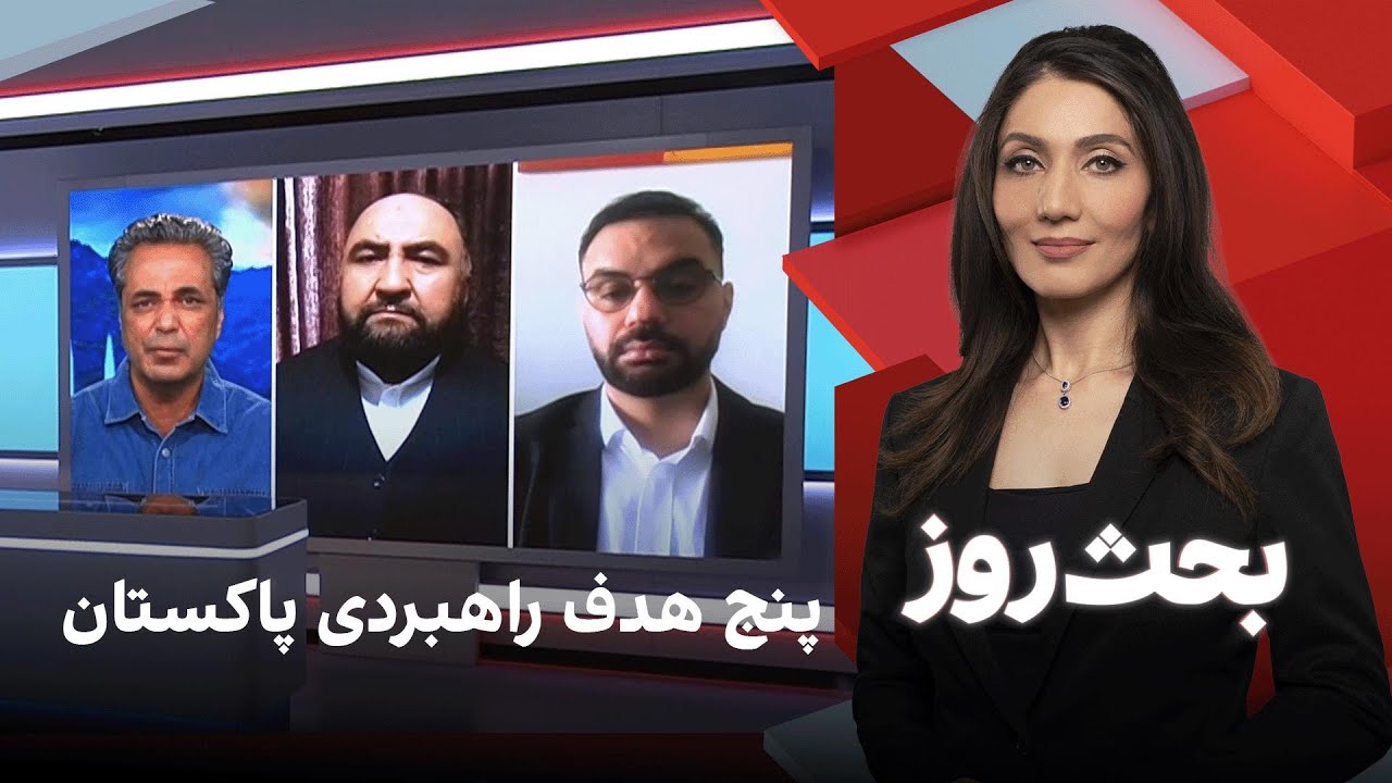 بحث روز: پنج هدف راهبردی پاکستان