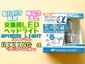 交換が超簡単！　LEDヘッドライト　スフィアライト　ライジングアルファ