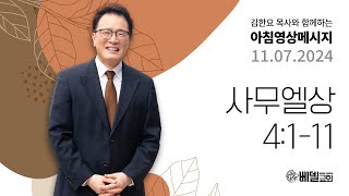 241107 아침 영상 메시지 (사무엘상 4:1-11)_김한요 목사_1204회