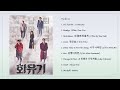 [Playlist] 화유기 (A Korean Odyssey) Korean Drama OST Full Album