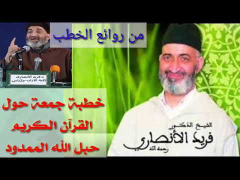 من روائع الخطب الشيخ العلامة فريد الأنصاري رحمه الله