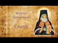 Изречения и цитаты святых отцов. Игнатий Брянчанинов. О церкви.