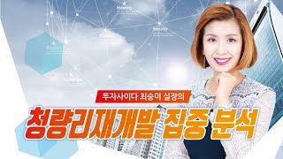 천지개벽의 시작, 청량리개발 총정리 [투미TV/부투미]