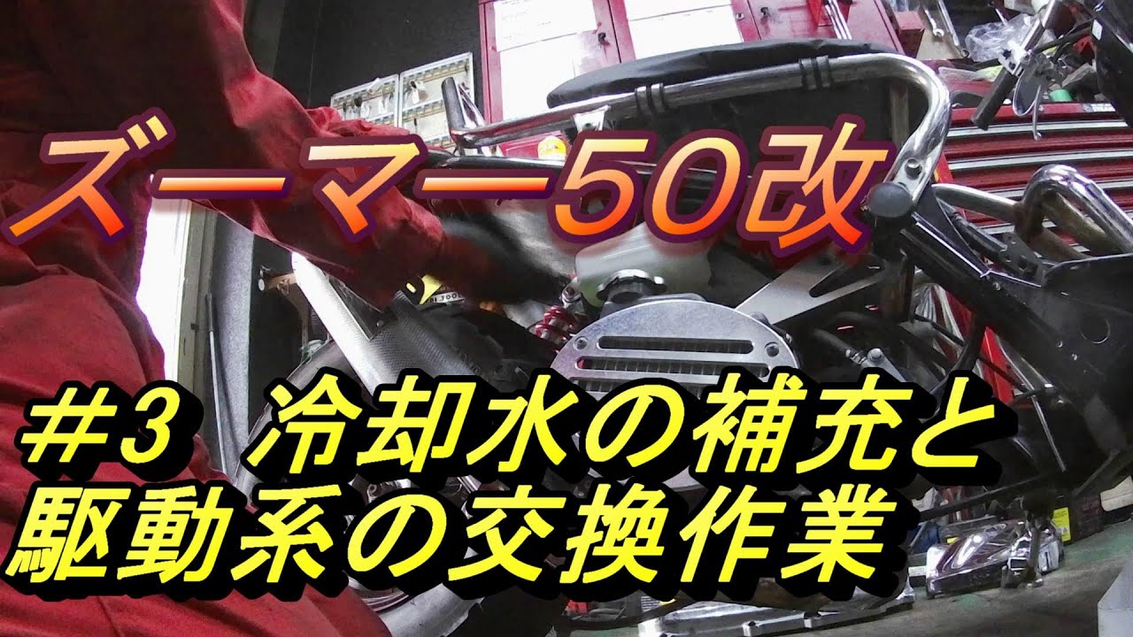 ズーマー50改 #3 冷却水の補充と駆動系の交換作業 - YouTube ズーマー50改 #3 冷却水の補充と駆動系の交換作業 - YouTube