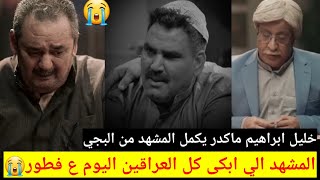 مشهد الفنان رضا طارش في حامظ حلو الي بجه العراقين/شوف احسان دعدوش وخليل ابراهيم يبجون حقيقي بلمشهد