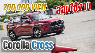 (วิธีใช้)Corolla Cross Hybrid Premium Safety เบื้องต้น