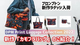 【開封動画】ブロンプトン 新作ラゲッジ　DPM Print Luggage Collection 2022    カモフラ バッグ 3種をみてみよう！