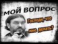 Поиск воли Божией о себе! Протоиерей  Андрей Ткачёв.