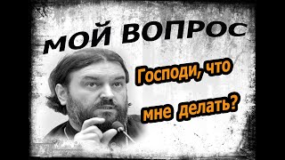 Поиск воли Божией о себе! Протоиерей  Андрей Ткачёв.