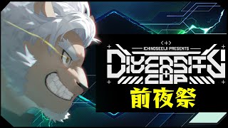 【DIVERSITYCUP】　❤❤❤前夜祭❤❤❤　【APEX】