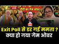 Bengal Election 2026 Live: Exit Polls से डर गईं  Mamata Banarjee, क्या Modi मैजिक...| BJP | TMC