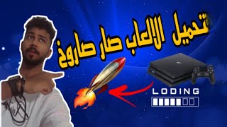 كيف تحصل على اكبر سرعة ممكنه لتحميل وتحديث الألعاب في السوني 4 screenshot 5