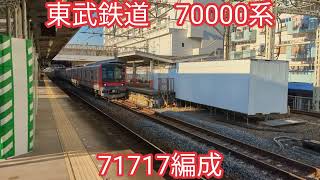 東武鉄道 70000系71717編成【20231225】