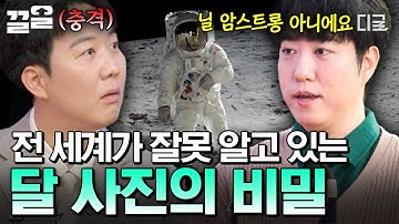 [#문과VS이과놀라운증명] 인류 최초 달 착륙을 담은 역사적 순간📸 사진에 숨겨진 비하인드 스토리💬