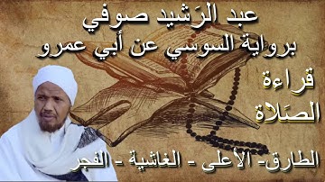 سورة الطارق - الاعلى - الغاشية- الفجر قراءة الصلاة الشيخ عبد الرشيد صوفي برواية السوسي عن أبي عمرو