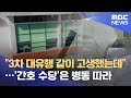 "3차 대유행 같이 고생했는데"…'간호 수당'은 병동 따라 (2021.05.27/뉴스데스크/MBC)