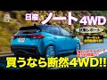 日産 ノート 4WD 【試乗&レビュー】ベストバイは4WD!! 強力リヤモーターで走りがさらに上質に!! NISSAN NOTE E-CarLife with 五味やすたか