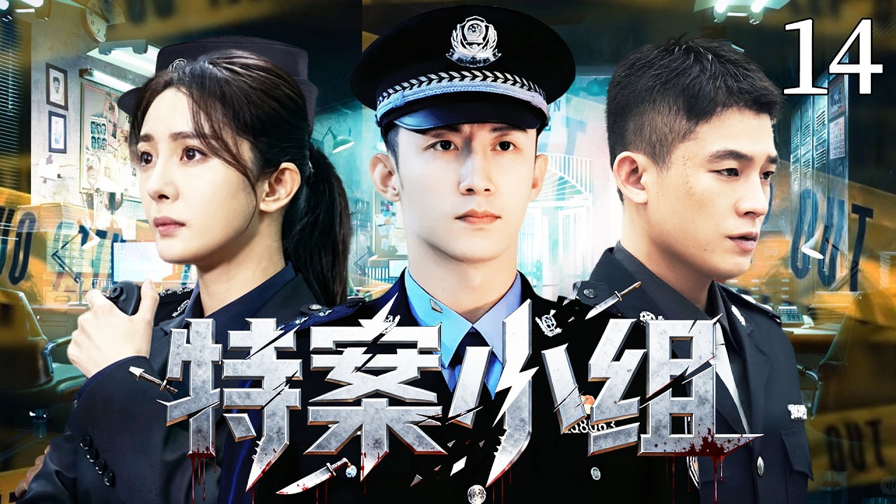 【2026爆火刑侦警匪剧】特案小組14 | 公安局長販毒落網牽扯出國際走私大案，王牌刑警黃景瑜搭檔心理專家楊冪組成破案天團，與邪惡黑暗勢力正面交鋒！#杨幂 #黄景瑜 #欧豪 ｜ 刑侦｜悬疑｜犯罪