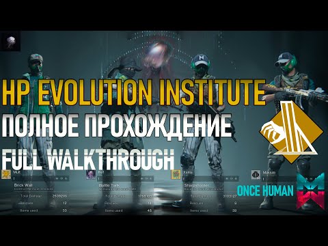 Видео: Once Human - EVOLUTION INSTITUTE LEA/ Закрытие и гайд что нужно подготовить перед походом в данж!