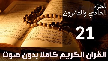 الجزء (21) من القرآن الكريم كتابة بدون صوت بخط واضح وكبير