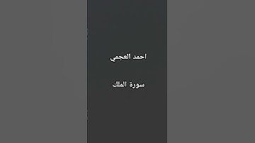 #احمد_العجمي #سورة_الملك #القرآن_الكريم #اكسبلور #مصر #الجزائر #love #العراق #المغرب #السعودية @#