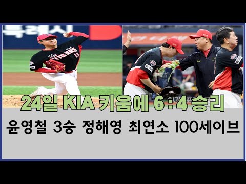 24일 KIA타이거즈 키움에 6 : 4 승리 윤영철 3승 정해영 최연소 100세이브