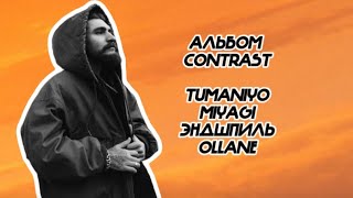 Альбом Contrast в исполнении (TumaniYO,Miyagi,Ollane,Эндишриля,Диены)