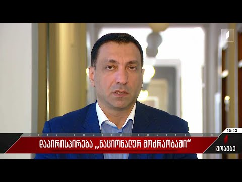 დაპირისპირება „ნაციონალურ მოძრაობაში“