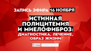 Истинная полицитемия и миелофиброз: диагностика, лечение, образ жизни