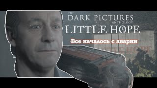 НОВАЯ ИСТОРИЯ | ПОПАЛИ В АВАРИЮ В ТУМАНЕ | The Dark Pictures: Little hope #1