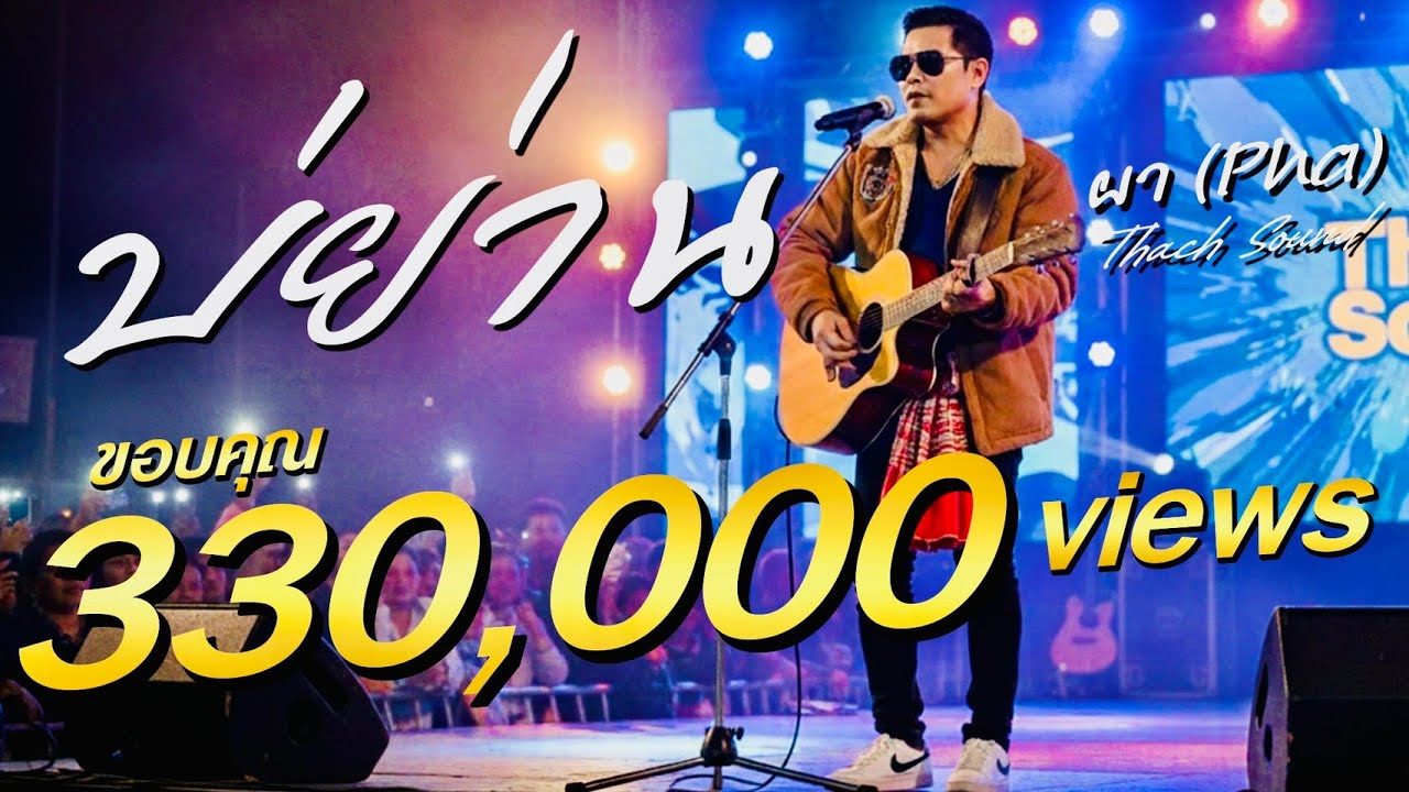 บ่ย่าน - ผา (Pha) | ใครถอย เราไม่ถอย!  | Thach Sound [Official Live Session]