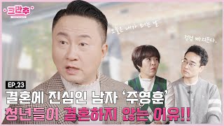 오늘은 내가 말하는 날!! 온갖 결혼 이야기ㅣ새롭게하소서 MC 주영훈ㅣ크만추