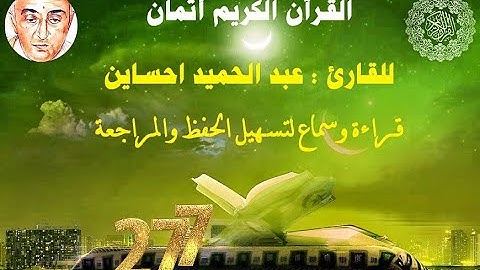 277_الثمن الخامس من الحزب الخامس وثلاثون,سورة المؤمنون,للقارئ عبد الحميد احساين,حفظ مراجعة=قراءة سمع