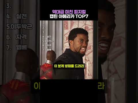 역대급 미친 피지컬 <strong>캡틴</strong> 아메리카 랭킹 TOP7