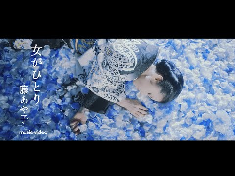 藤あや子「女がひとり」ミュージックビデオ