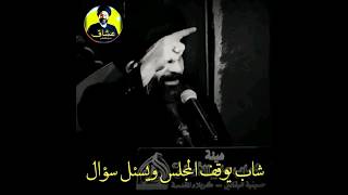 شاب يوقف المجلس ويسئال سؤال ؟ سيد علي الطالقاني حالات واتساب جميلة وراقيه جداً 🎧📞