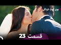 سریال بوی توت فرنگی قسمت 23   فینال